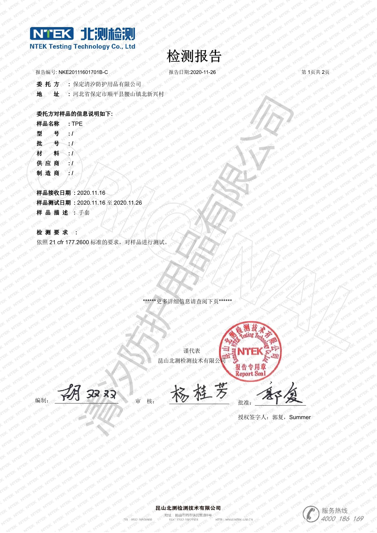 NKE20111601701B-C 清汐 FDA 177.2600 中文   化学生产